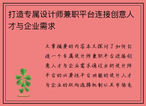 打造专属设计师兼职平台连接创意人才与企业需求