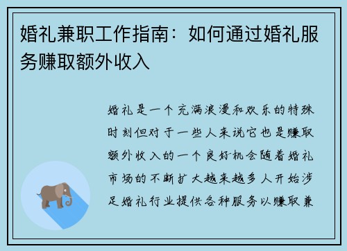 婚礼兼职工作指南：如何通过婚礼服务赚取额外收入