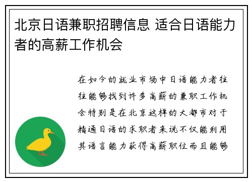 北京日语兼职招聘信息 适合日语能力者的高薪工作机会