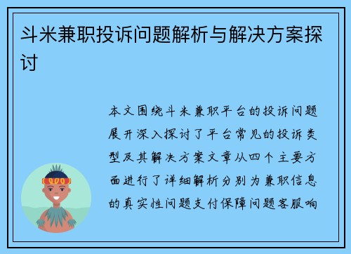 斗米兼职投诉问题解析与解决方案探讨