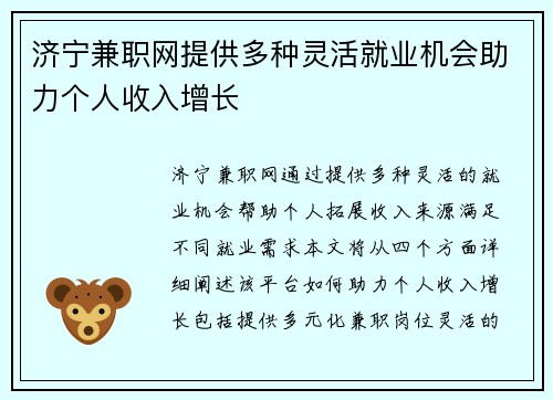 济宁兼职网提供多种灵活就业机会助力个人收入增长