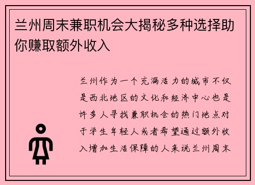 兰州周末兼职机会大揭秘多种选择助你赚取额外收入