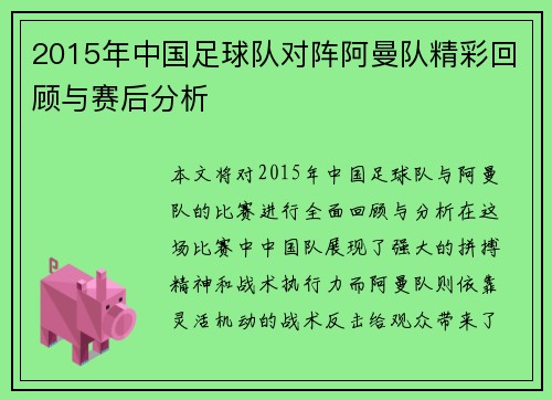 2015年中国足球队对阵阿曼队精彩回顾与赛后分析