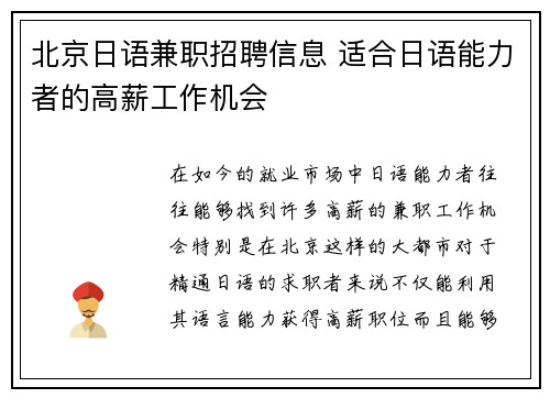 北京日语兼职招聘信息 适合日语能力者的高薪工作机会