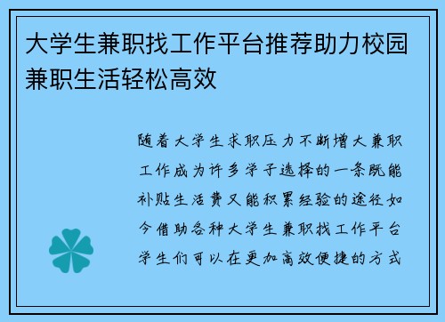 大学生兼职找工作平台推荐助力校园兼职生活轻松高效