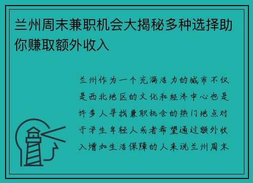兰州周末兼职机会大揭秘多种选择助你赚取额外收入