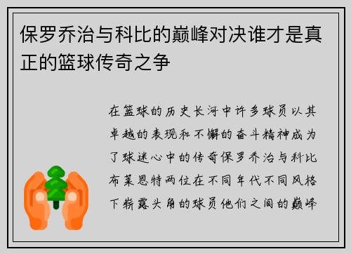 保罗乔治与科比的巅峰对决谁才是真正的篮球传奇之争