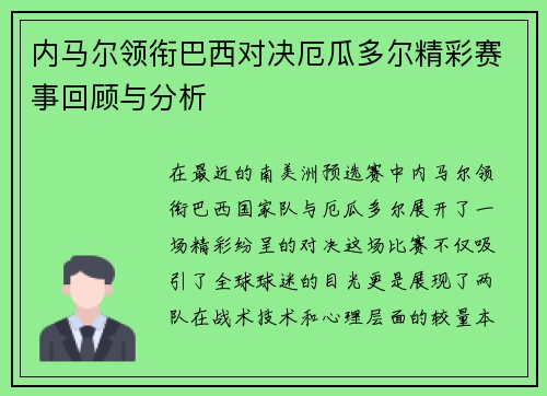 内马尔领衔巴西对决厄瓜多尔精彩赛事回顾与分析