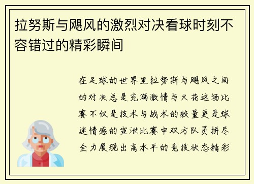 拉努斯与飓风的激烈对决看球时刻不容错过的精彩瞬间