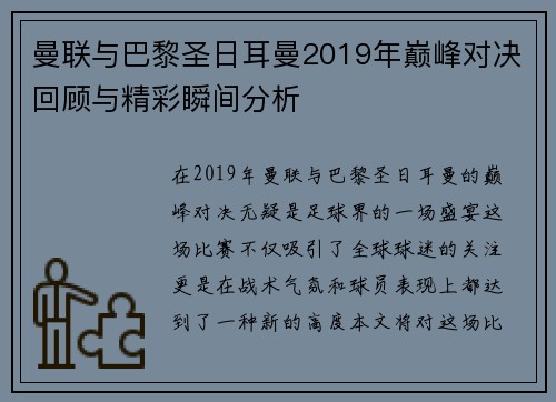 曼联与巴黎圣日耳曼2019年巅峰对决回顾与精彩瞬间分析