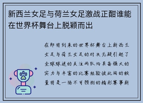 新西兰女足与荷兰女足激战正酣谁能在世界杯舞台上脱颖而出