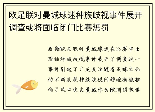 欧足联对曼城球迷种族歧视事件展开调查或将面临闭门比赛惩罚