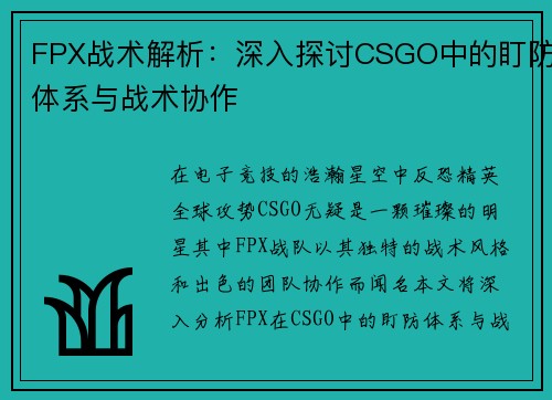 FPX战术解析：深入探讨CSGO中的盯防体系与战术协作
