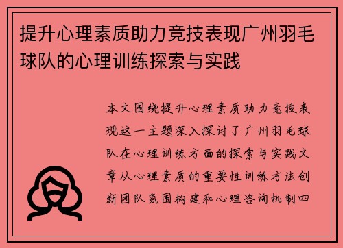 提升心理素质助力竞技表现广州羽毛球队的心理训练探索与实践