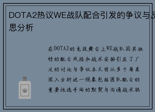 DOTA2热议WE战队配合引发的争议与反思分析