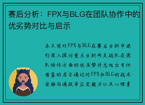 赛后分析：FPX与BLG在团队协作中的优劣势对比与启示
