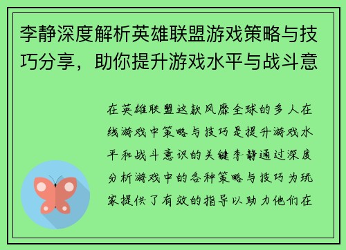李静深度解析英雄联盟游戏策略与技巧分享，助你提升游戏水平与战斗意识