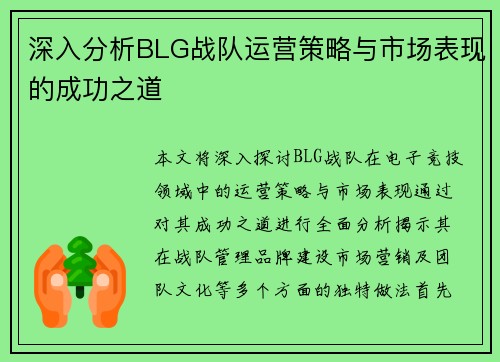 深入分析BLG战队运营策略与市场表现的成功之道