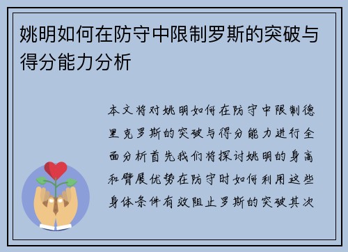 姚明如何在防守中限制罗斯的突破与得分能力分析