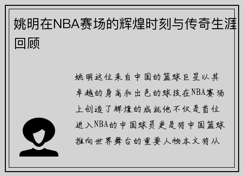 姚明在NBA赛场的辉煌时刻与传奇生涯回顾