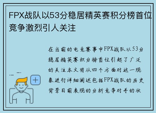 FPX战队以53分稳居精英赛积分榜首位竞争激烈引人关注