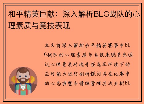 和平精英巨献：深入解析BLG战队的心理素质与竞技表现