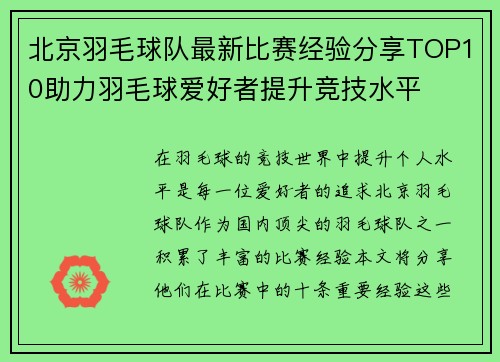 北京羽毛球队最新比赛经验分享TOP10助力羽毛球爱好者提升竞技水平