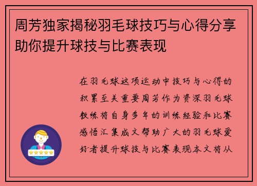 周芳独家揭秘羽毛球技巧与心得分享助你提升球技与比赛表现