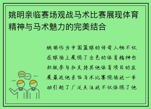 姚明亲临赛场观战马术比赛展现体育精神与马术魅力的完美结合