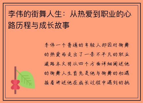 李伟的街舞人生：从热爱到职业的心路历程与成长故事