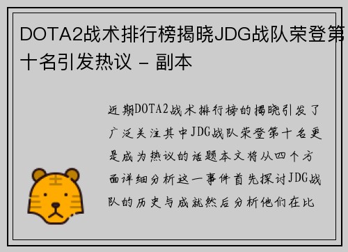 DOTA2战术排行榜揭晓JDG战队荣登第十名引发热议 - 副本 DOTA2战术排行榜揭晓JDG战队荣登第十名引发热议 - 副本