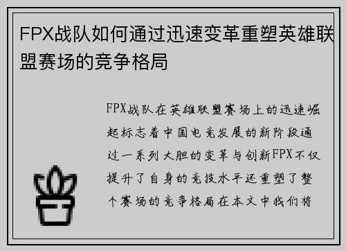 FPX战队如何通过迅速变革重塑英雄联盟赛场的竞争格局 FPX战队如何通过迅速变革重塑英雄联盟赛场的竞争格局