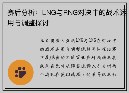 赛后分析：LNG与RNG对决中的战术运用与调整探讨