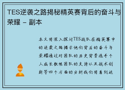 TES逆袭之路揭秘精英赛背后的奋斗与荣耀 - 副本 TES逆袭之路揭秘精英赛背后的奋斗与荣耀 - 副本