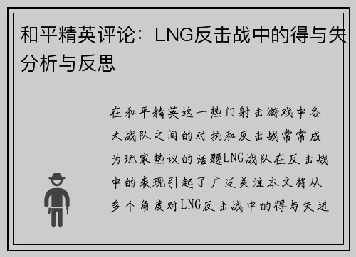 和平精英评论:LNG反击战中的得与失分析与反思 和平精英评论:LNG反击战中的得与失分析与反思