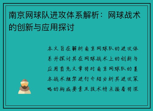 南京网球队进攻体系解析:网球战术的创新与应用探讨 南京网球队进攻体系解析:网球战术的创新与应用探讨