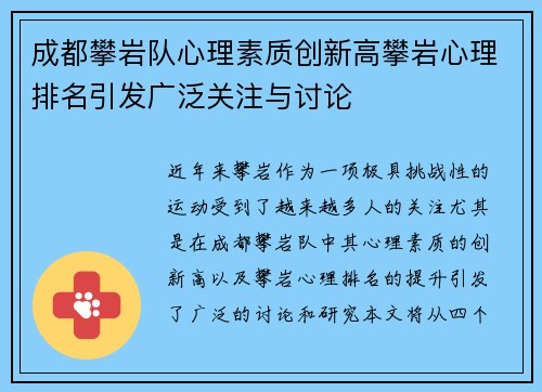 成都攀岩队心理素质创新高攀岩心理排名引发广泛关注与讨论 成都攀岩队心理素质创新高攀岩心理排名引发广泛关注与讨论