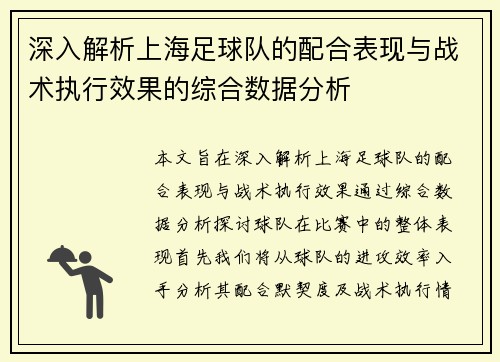 深入解析上海足球队的配合表现与战术执行效果的综合数据分析 深入解析上海足球队的配合表现与战术执行效果的综合数据分析