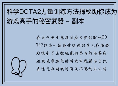 科学DOTA2力量训练方法揭秘助你成为游戏高手的秘密武器 - 副本 科学DOTA2力量训练方法揭秘助你成为游戏高手的秘密武器 - 副本