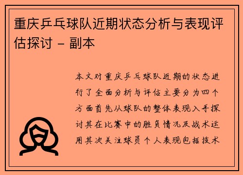 重庆乒乓球队近期状态分析与表现评估探讨 - 副本 重庆乒乓球队近期状态分析与表现评估探讨 - 副本