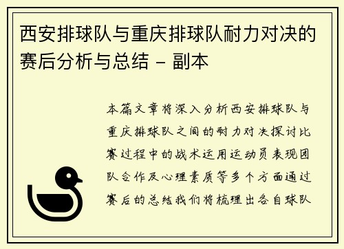 西安排球队与重庆排球队耐力对决的赛后分析与总结 - 副本 西安排球队与重庆排球队耐力对决的赛后分析与总结 - 副本