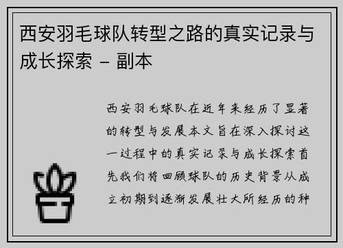 西安羽毛球队转型之路的真实记录与成长探索 - 副本 西安羽毛球队转型之路的真实记录与成长探索 - 副本