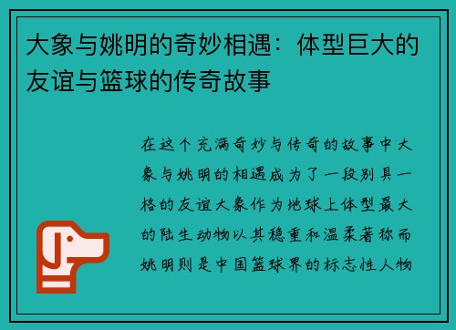 大象与姚明的奇妙相遇：体型巨大的友谊与篮球的传奇故事