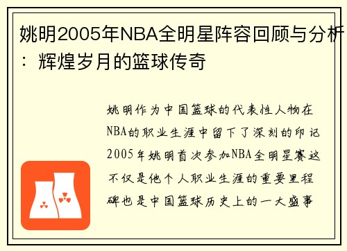 姚明2005年NBA全明星阵容回顾与分析：辉煌岁月的篮球传奇
